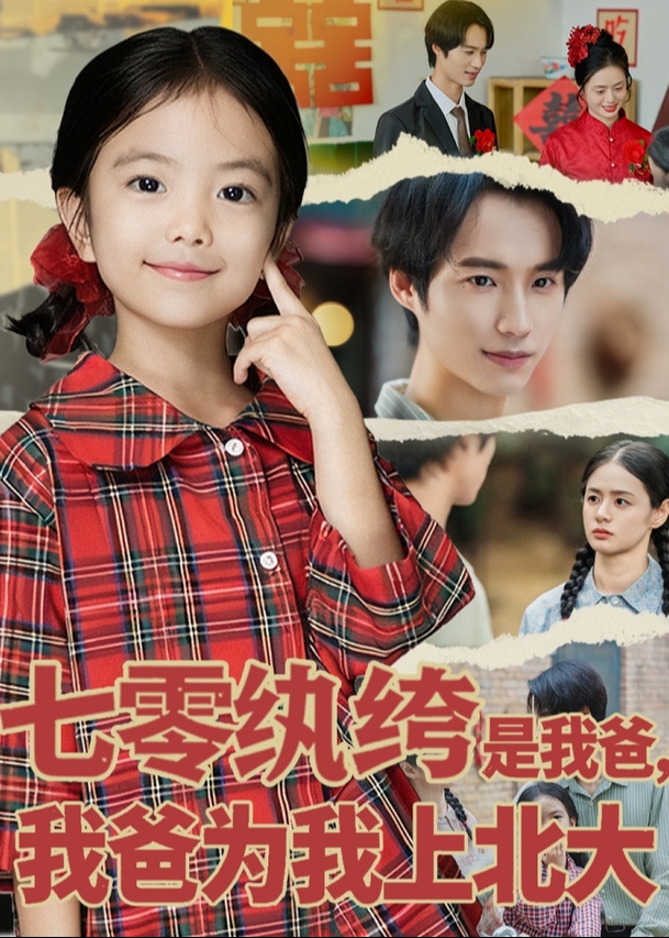 七零纨绔是我爸我爸为我上北大-家庭情感海报
