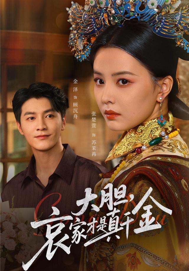 大胆哀家才是真千金-现代穿越海报