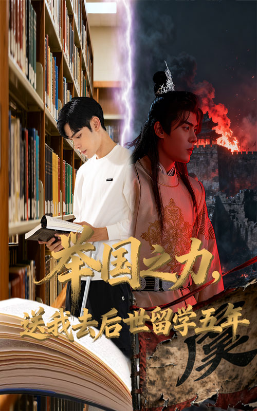 举国之力送我去后世留学五年-重生穿越海报