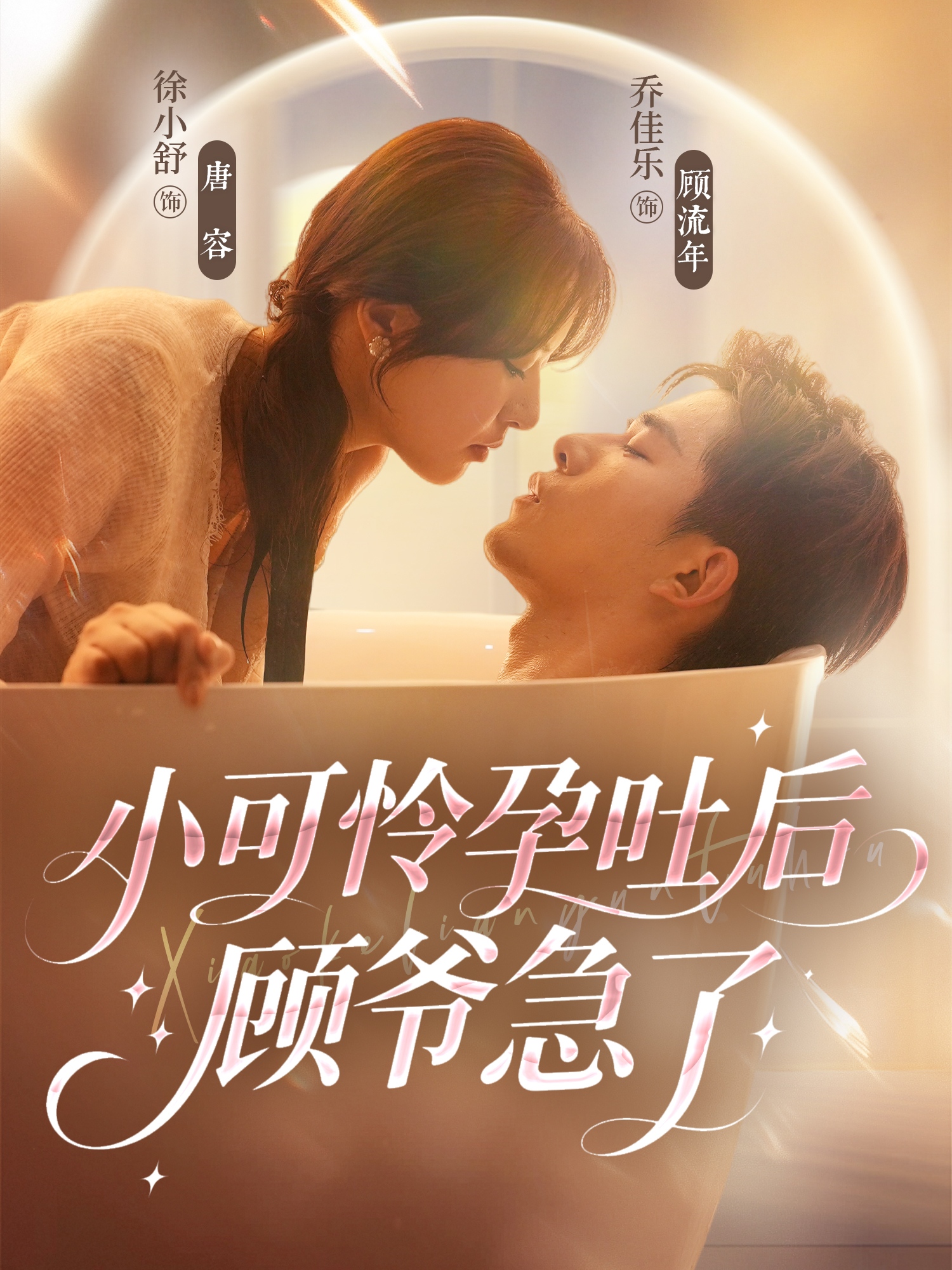 小可怜孕吐后顾爷急了-都市言情海报
