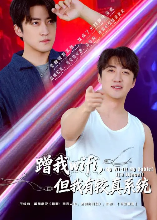 蹭我wifi但我有较真系统-奇幻悬疑海报