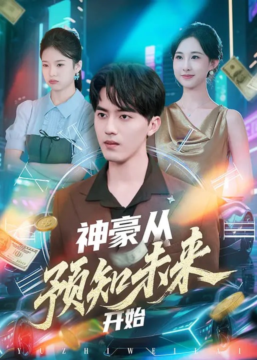 神豪从预知未来开始-奇幻脑洞海报