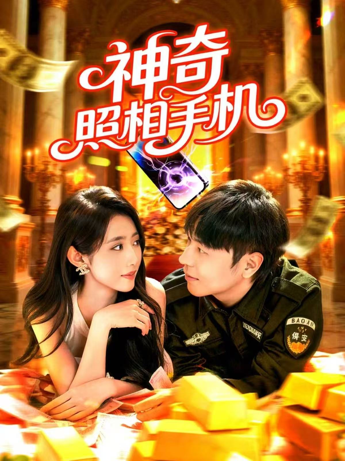 神奇照相手机-都市玄幻海报