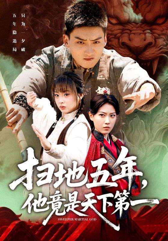 扫地五年他竟是天下第一-现代玄幻