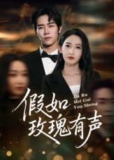 假如玫瑰有声-都市言情海报