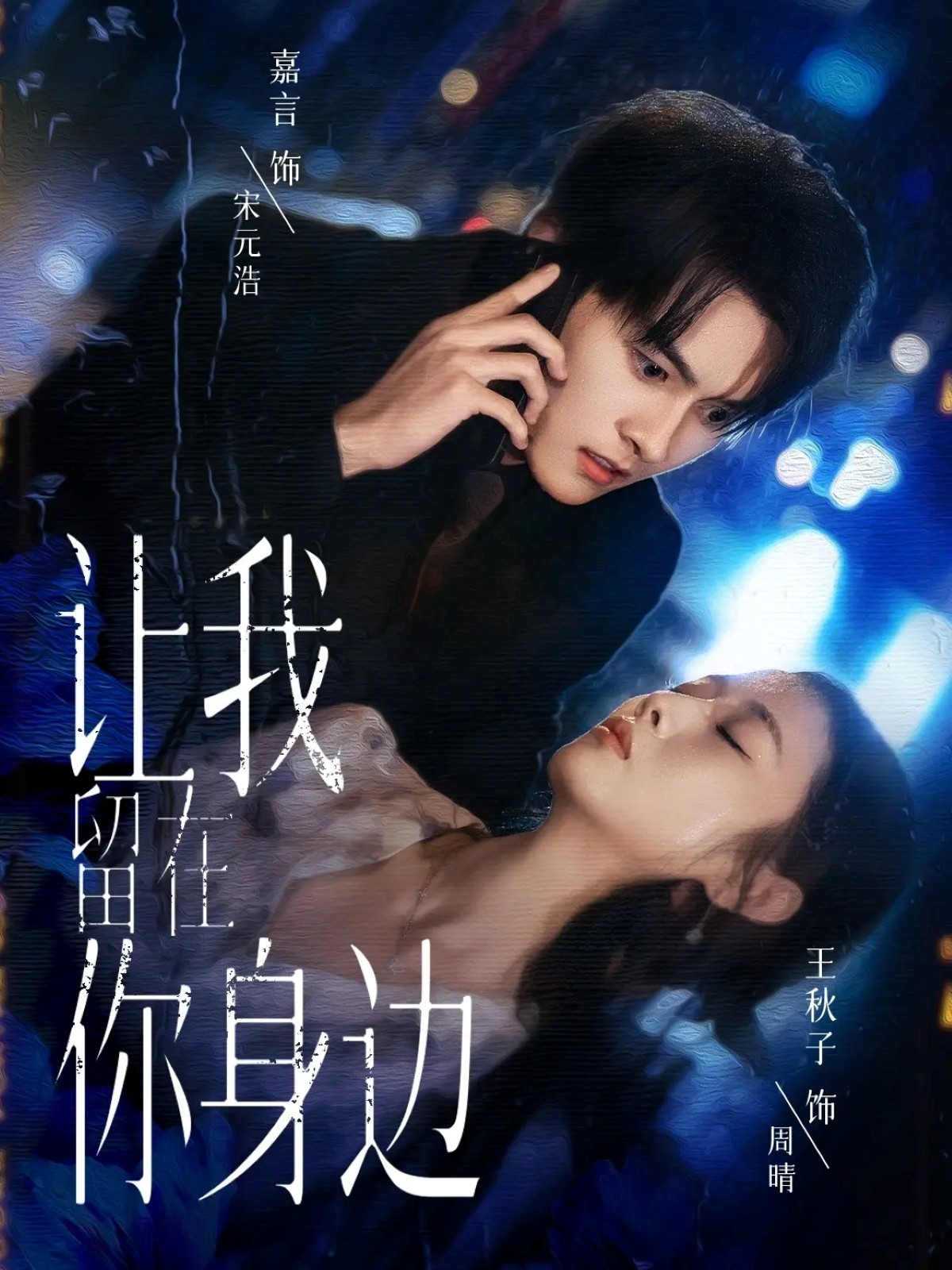 让我留在你身边-都市言情