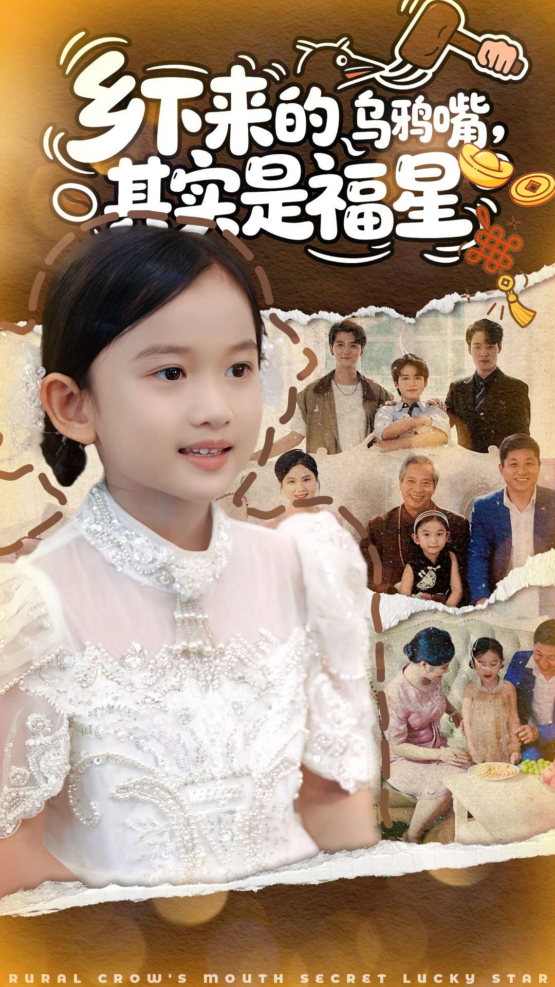 乡下来的乌鸦嘴其实是福星-奇幻萌宝海报