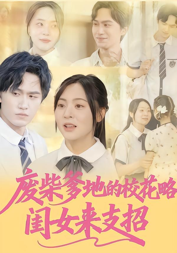 废柴爹地的校花攻略闺女来支招-现代穿越海报