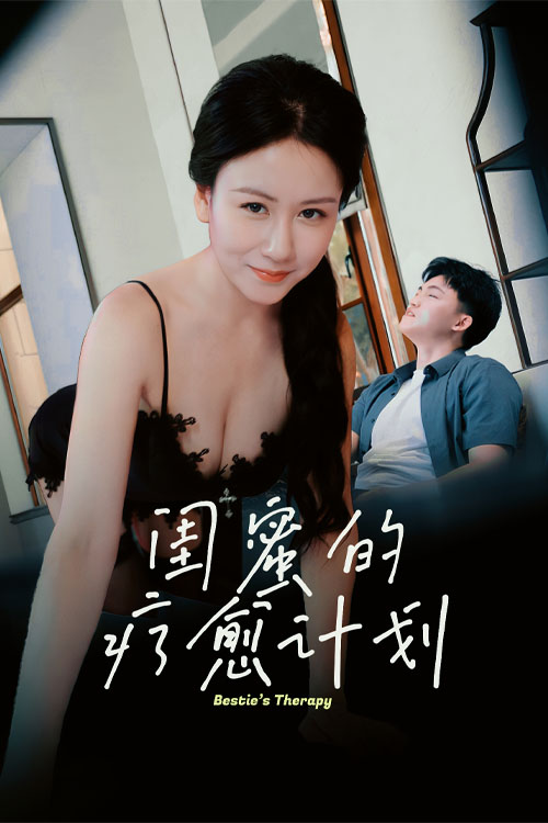 闺蜜的疗愈计划-都市言情海报