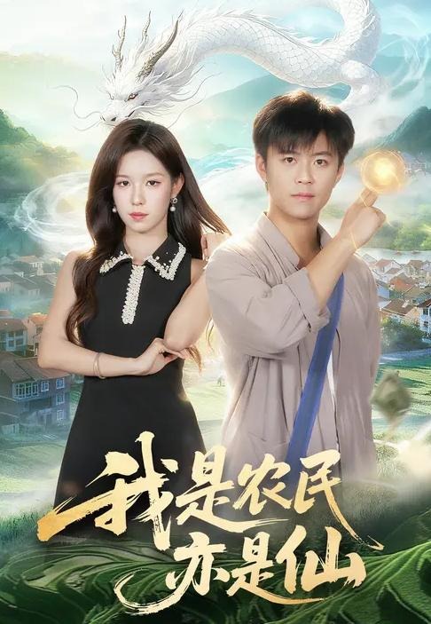 我是农民亦是仙-都市玄幻海报