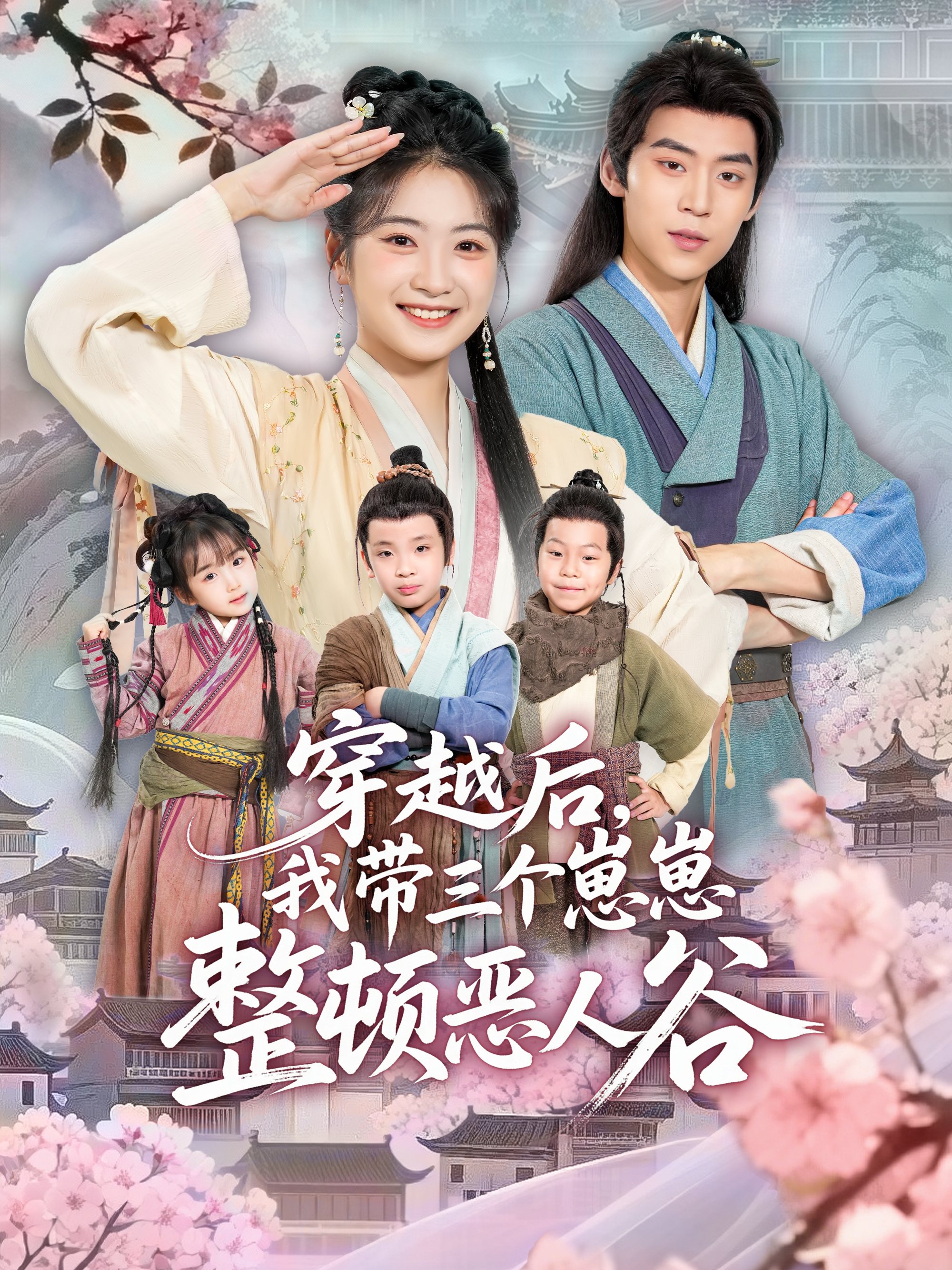 穿越后我带三个崽崽整顿恶人谷-古代穿越海报