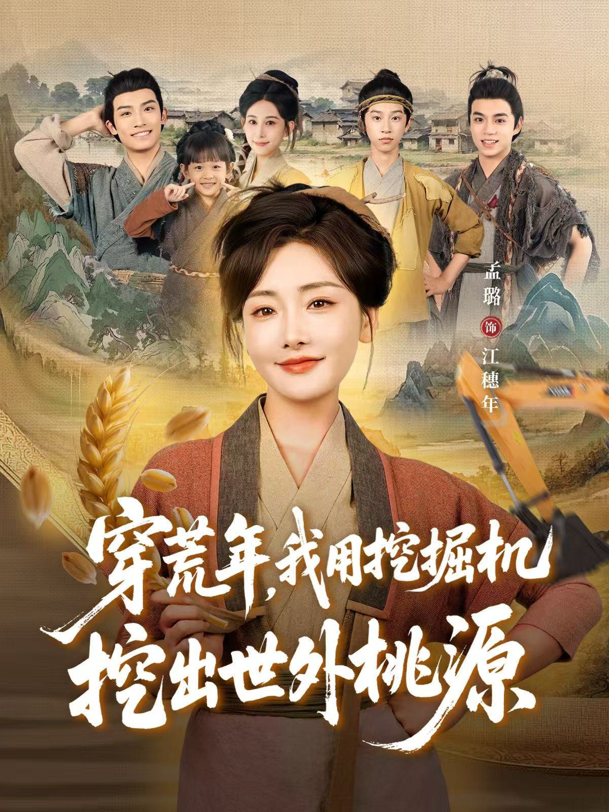 穿荒年我用挖掘机挖出世外桃源-古代穿越海报