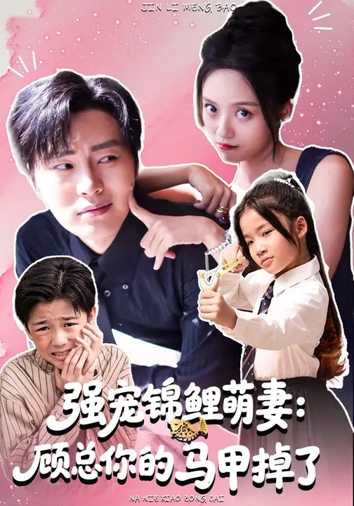 强宠锦鲤萌妻顾总你的马甲掉了-都市言情海报