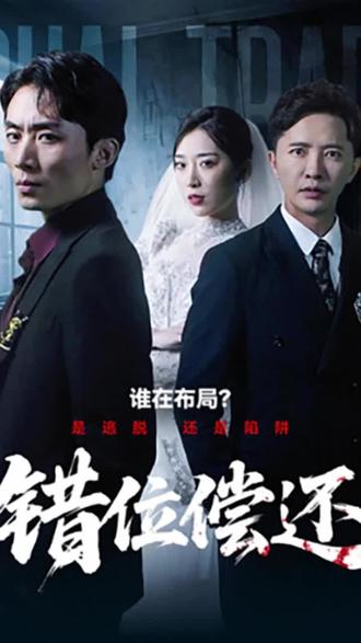 错位偿还-都市言情