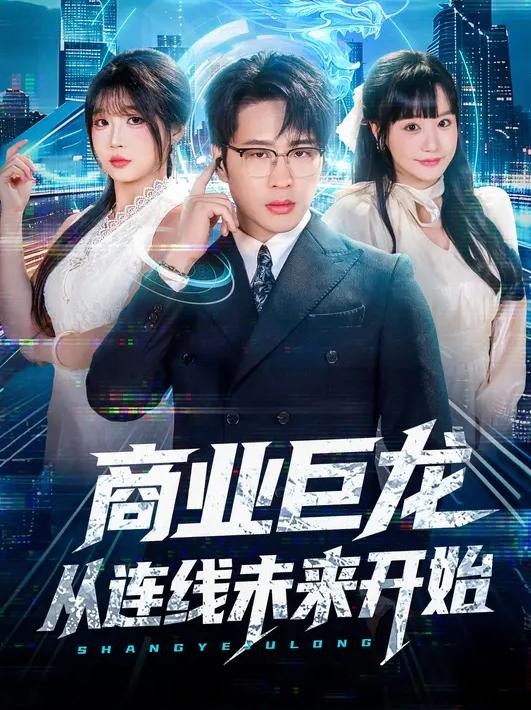 商业巨龙从连线未来开始-都市玄幻海报