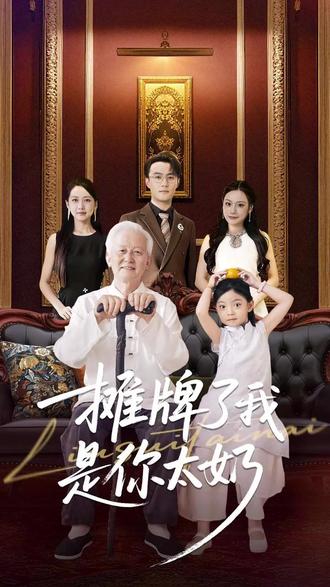 摊牌了我是你太奶-现代穿越