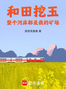 和田挖玉整个河床都是我的矿场-都市玄幻