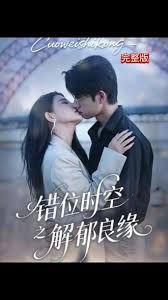 错位时空之解郁良缘-都市言情