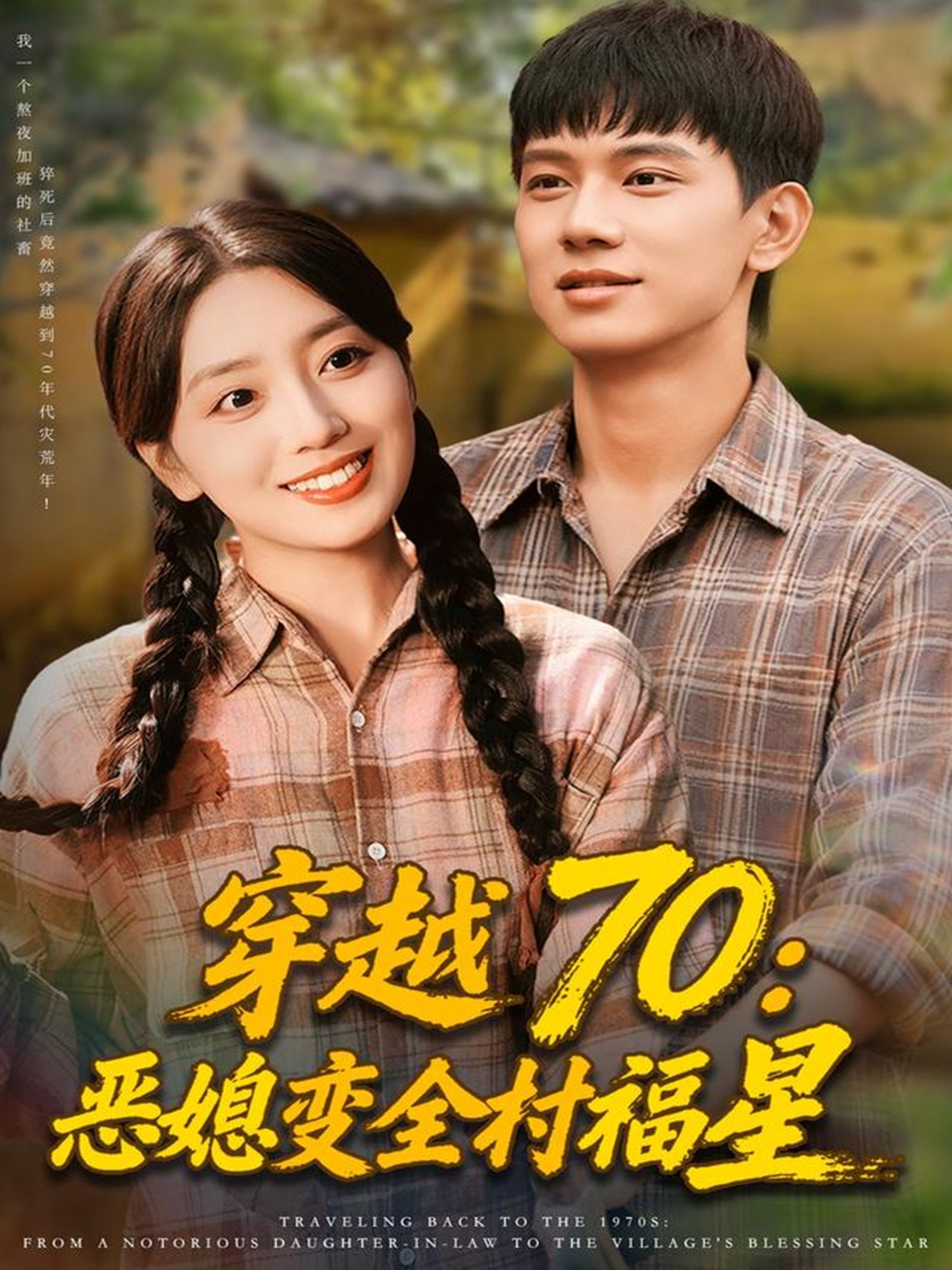 穿越70恶媳变全村福星-现代穿越海报