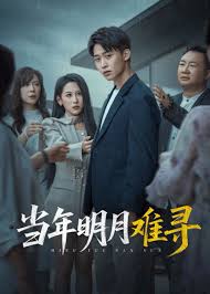 当年皓月难寻-家庭情感
