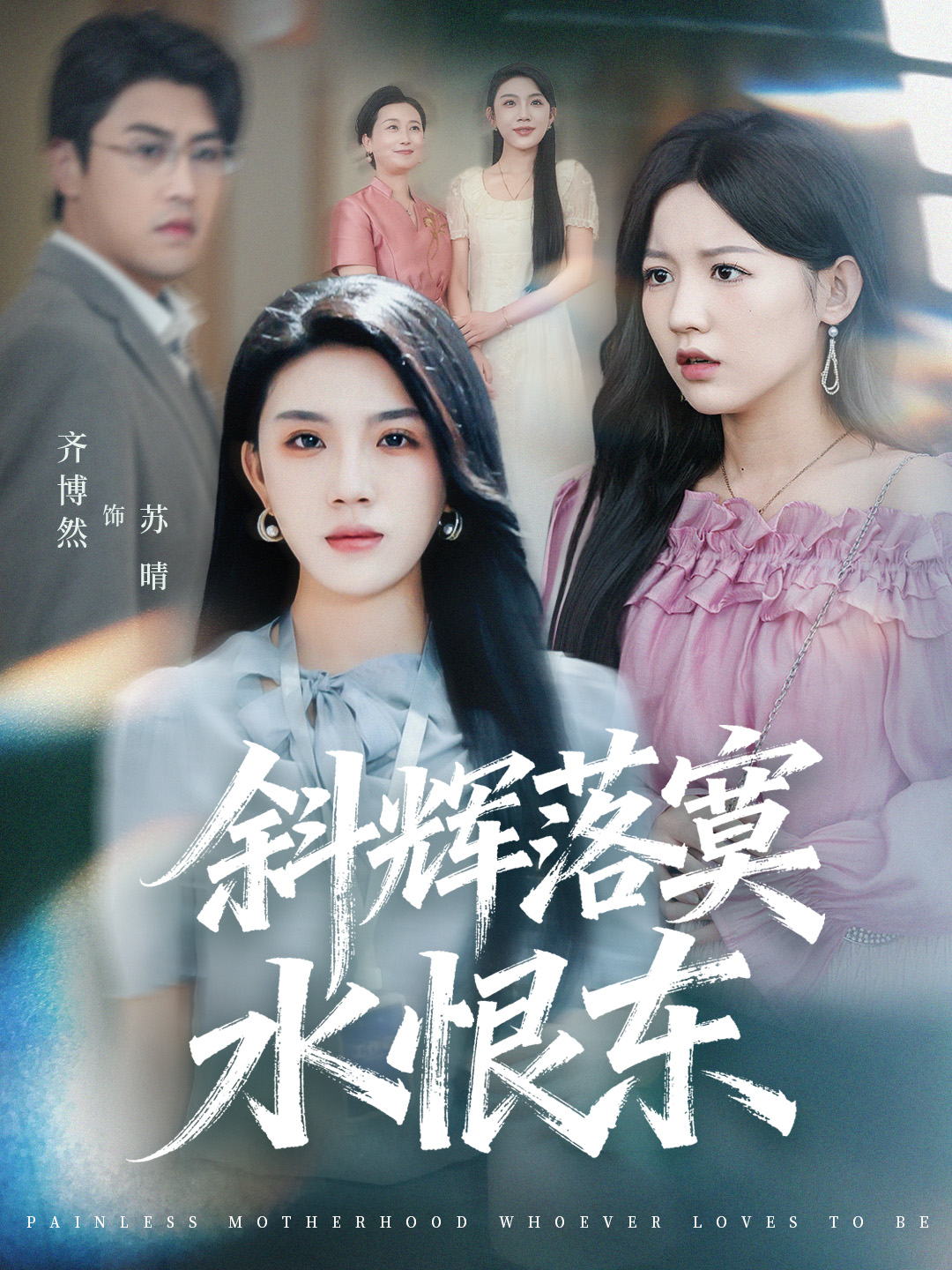 斜辉落寞水恨东-都市言情