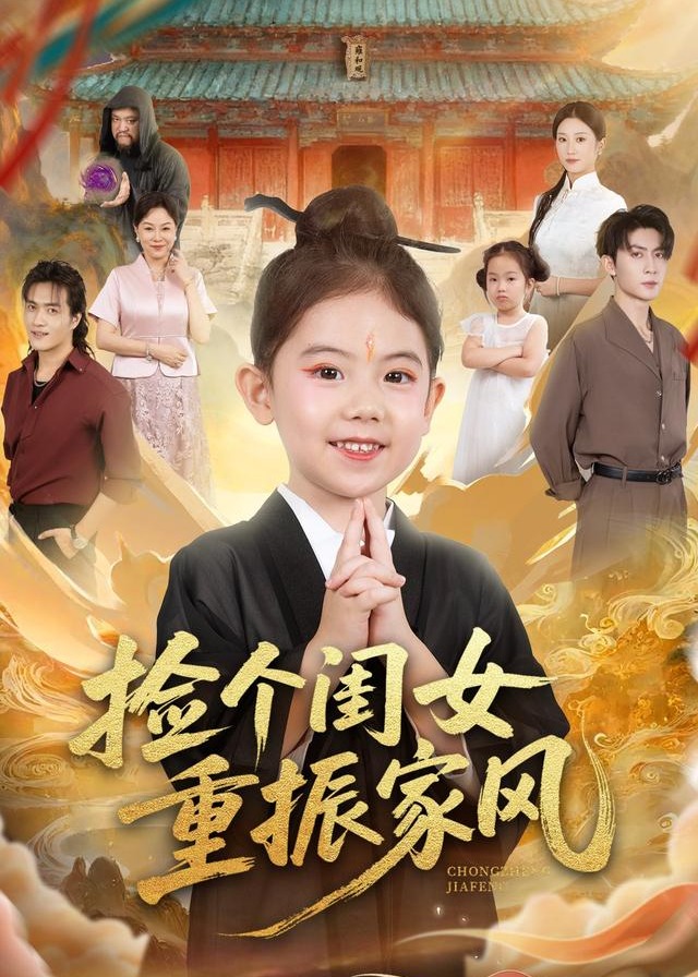 捡个闺女重振家风-奇幻萌宝海报