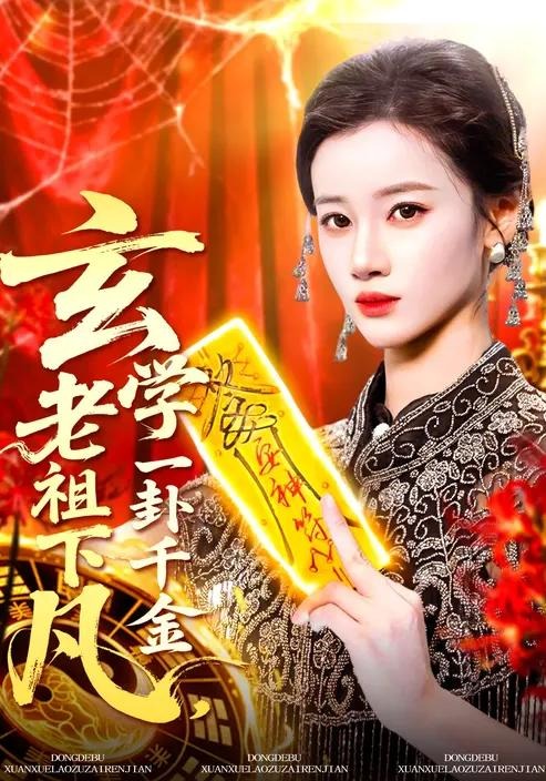 玄学老祖下凡一卦千金-都市玄幻海报