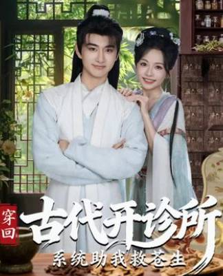 穿回古代开诊所系统助我救苍生-古代穿越海报