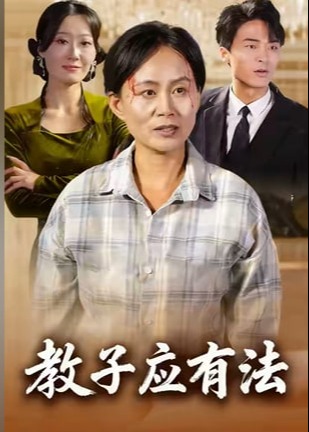 教子应有法-家庭情感