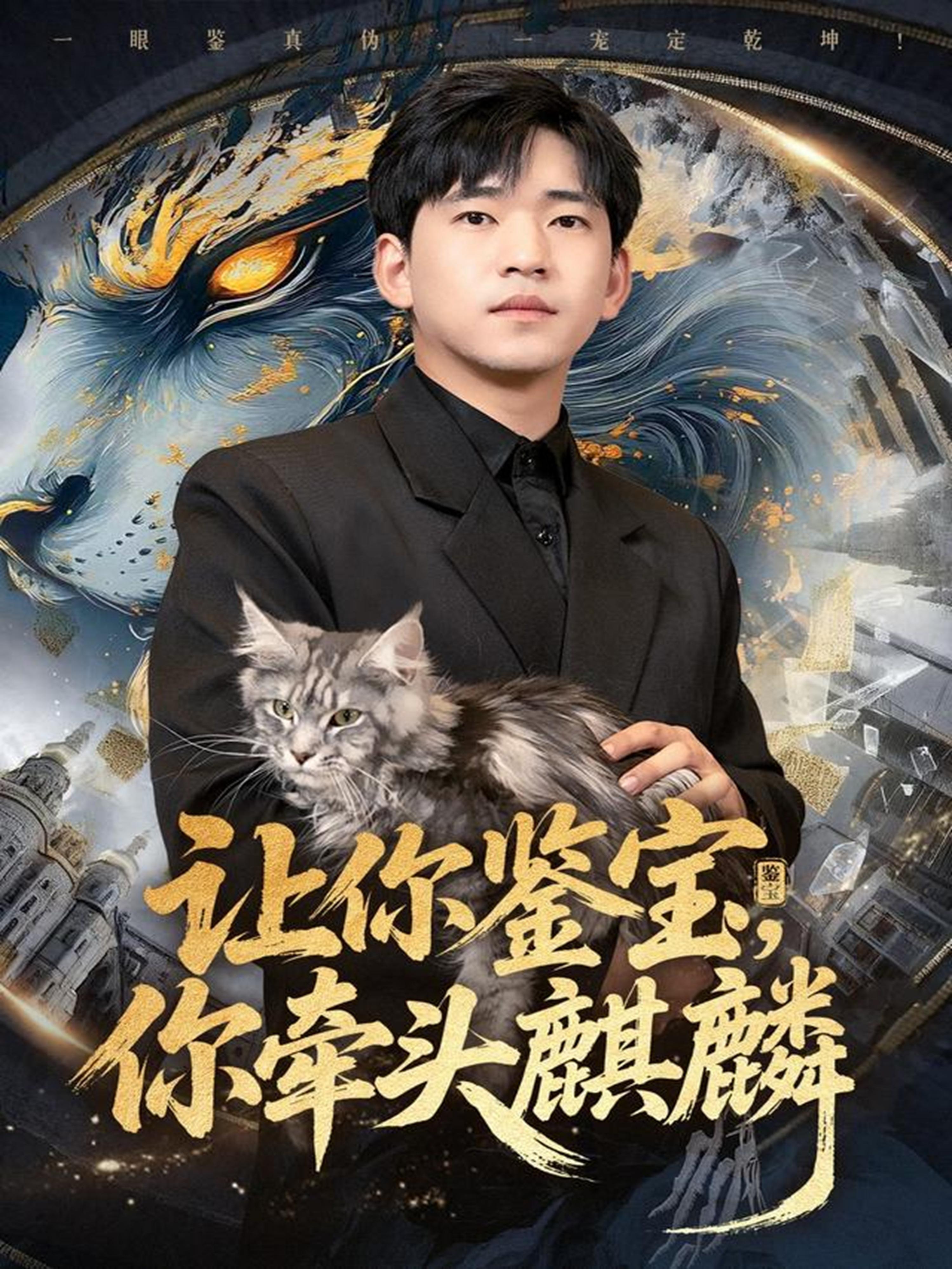 让你鉴宝你牵头麒麟-现代玄幻海报