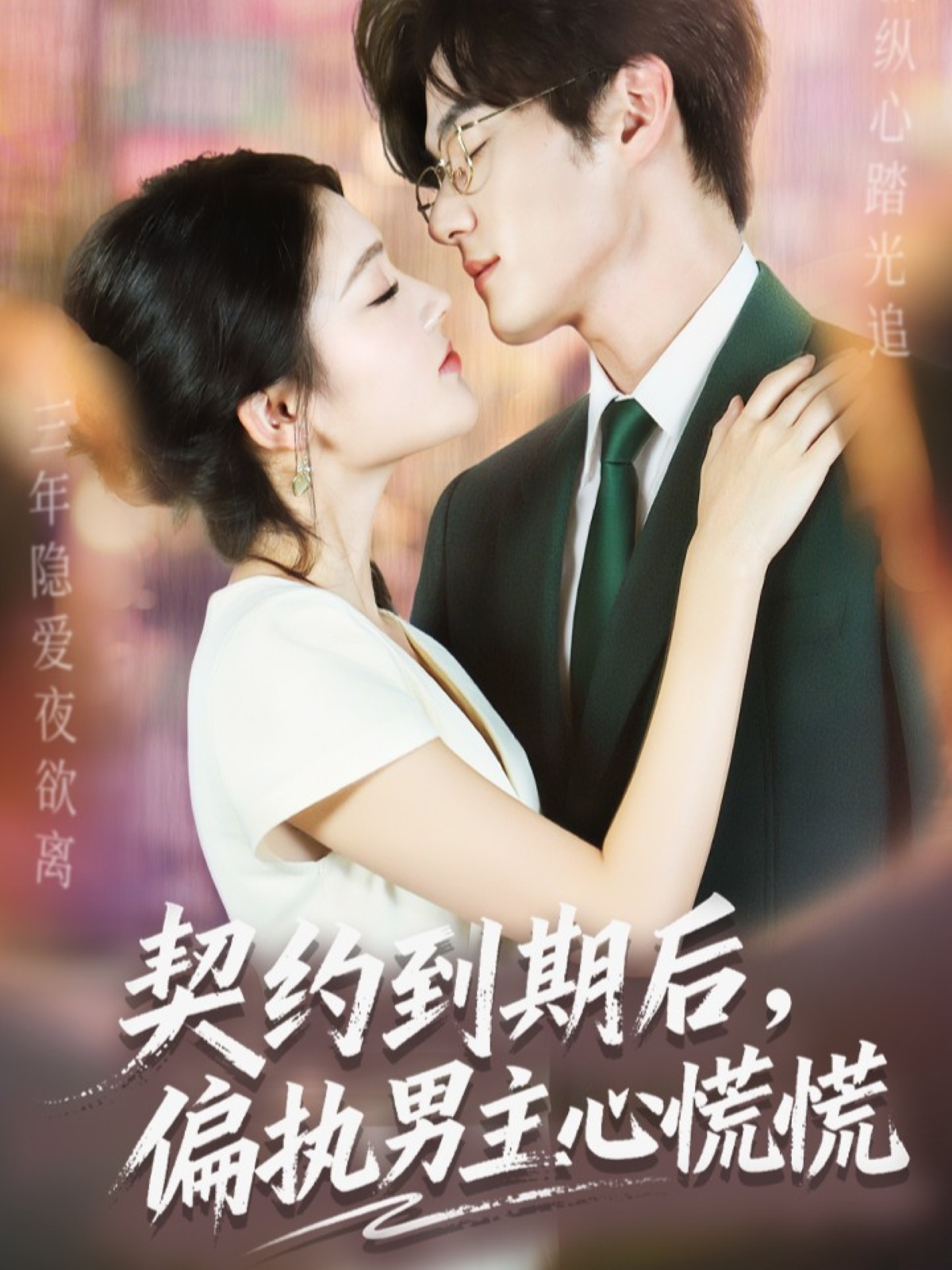 契约到期后偏执男主心慌慌-都市言情