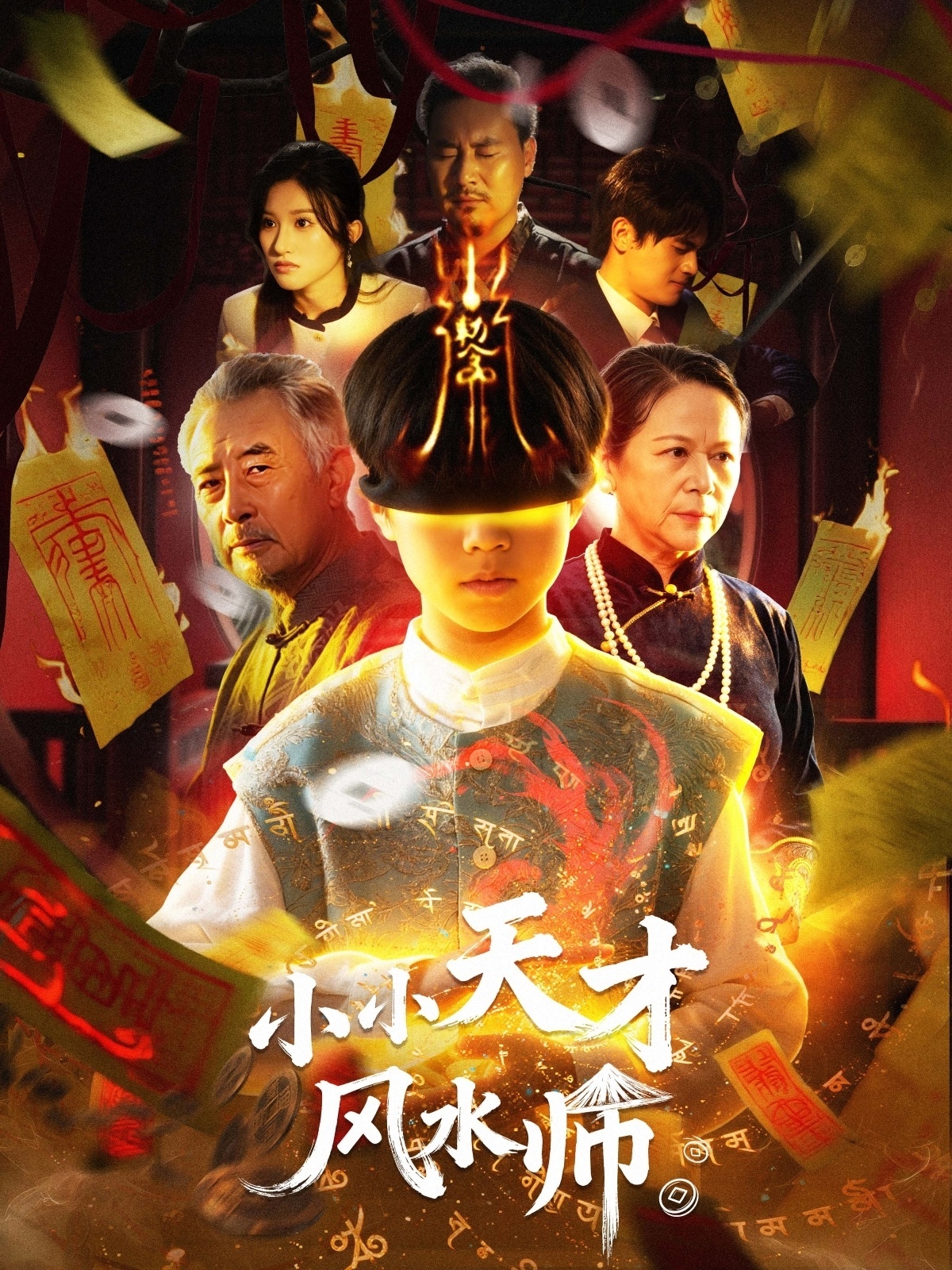 小小天才风水师-现代穿越海报