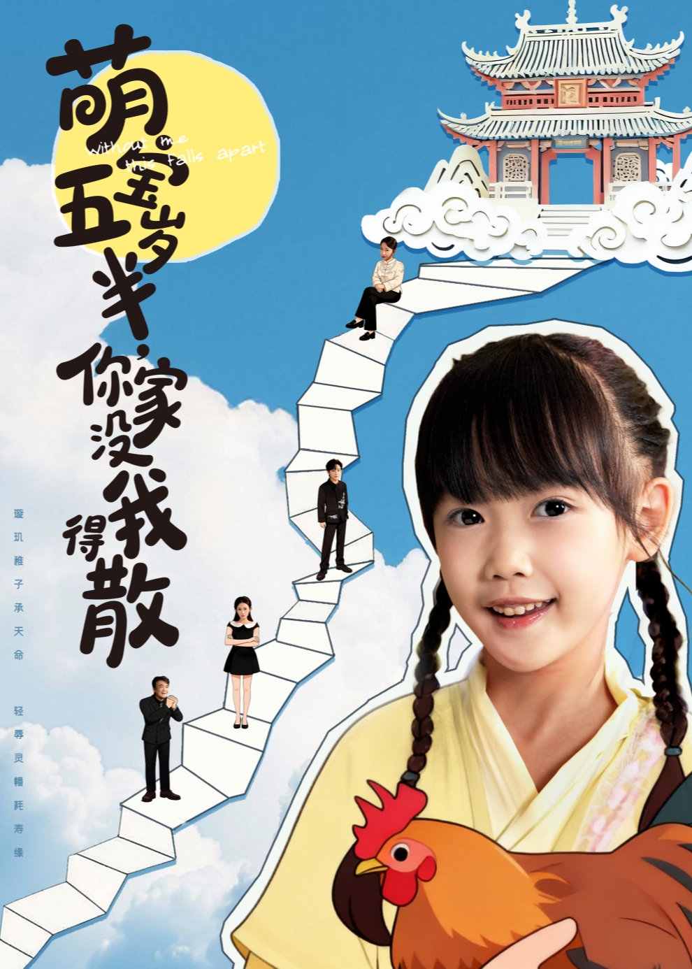 萌宝五岁半你家没我得散-奇幻萌宝海报
