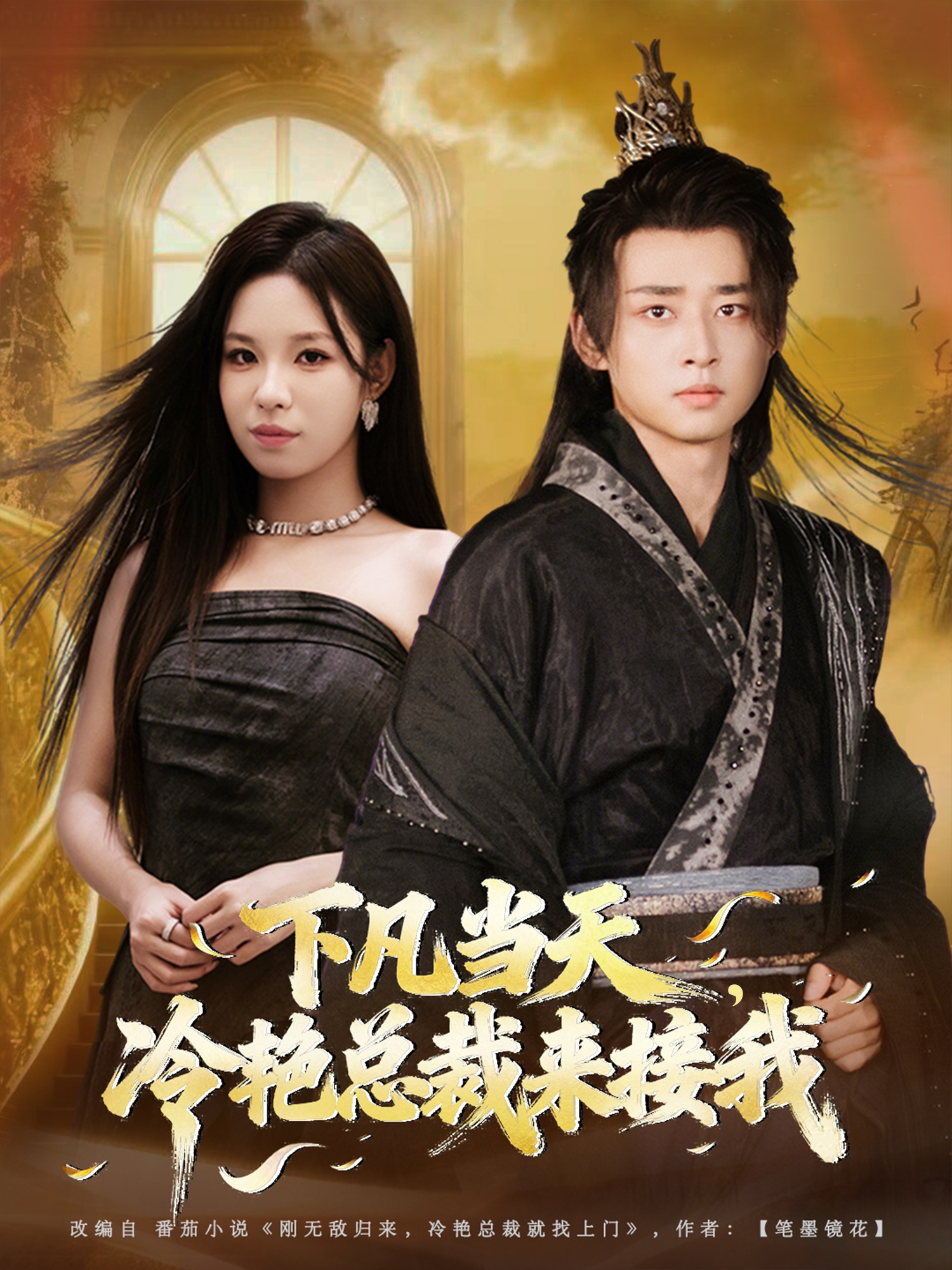 下凡当天冷艳总裁来接我-现代穿越海报