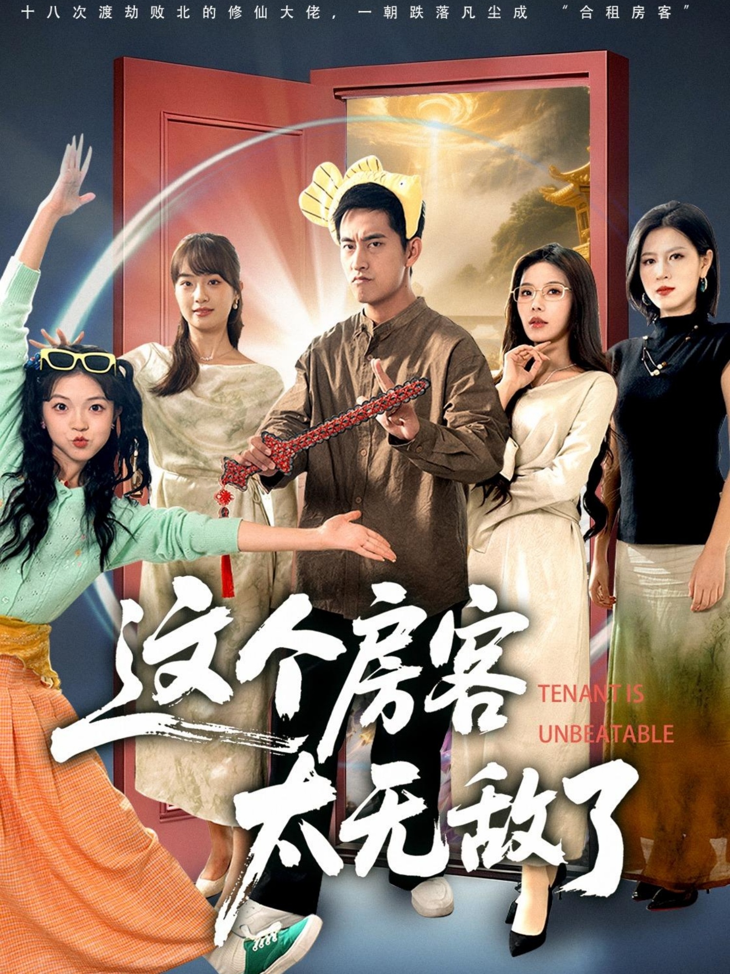 这个房客太无敌了-都市玄幻海报