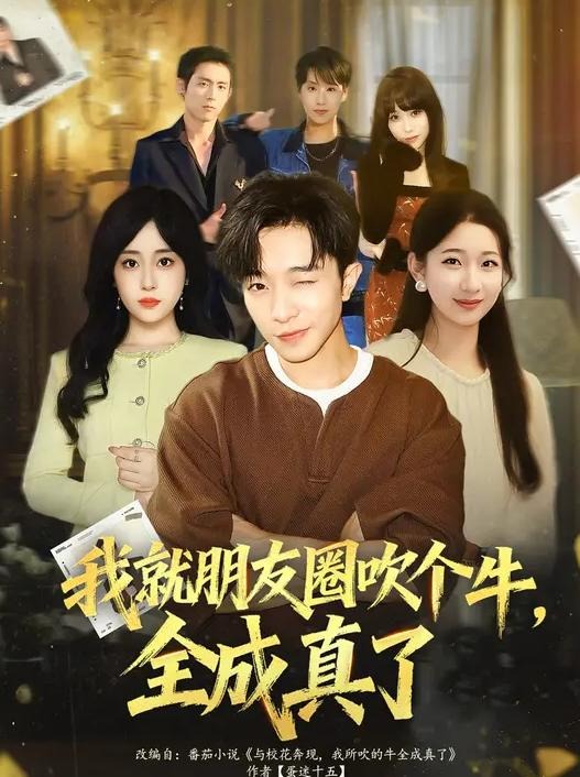 我就朋友圈吹个牛全成真了-异能系统海报