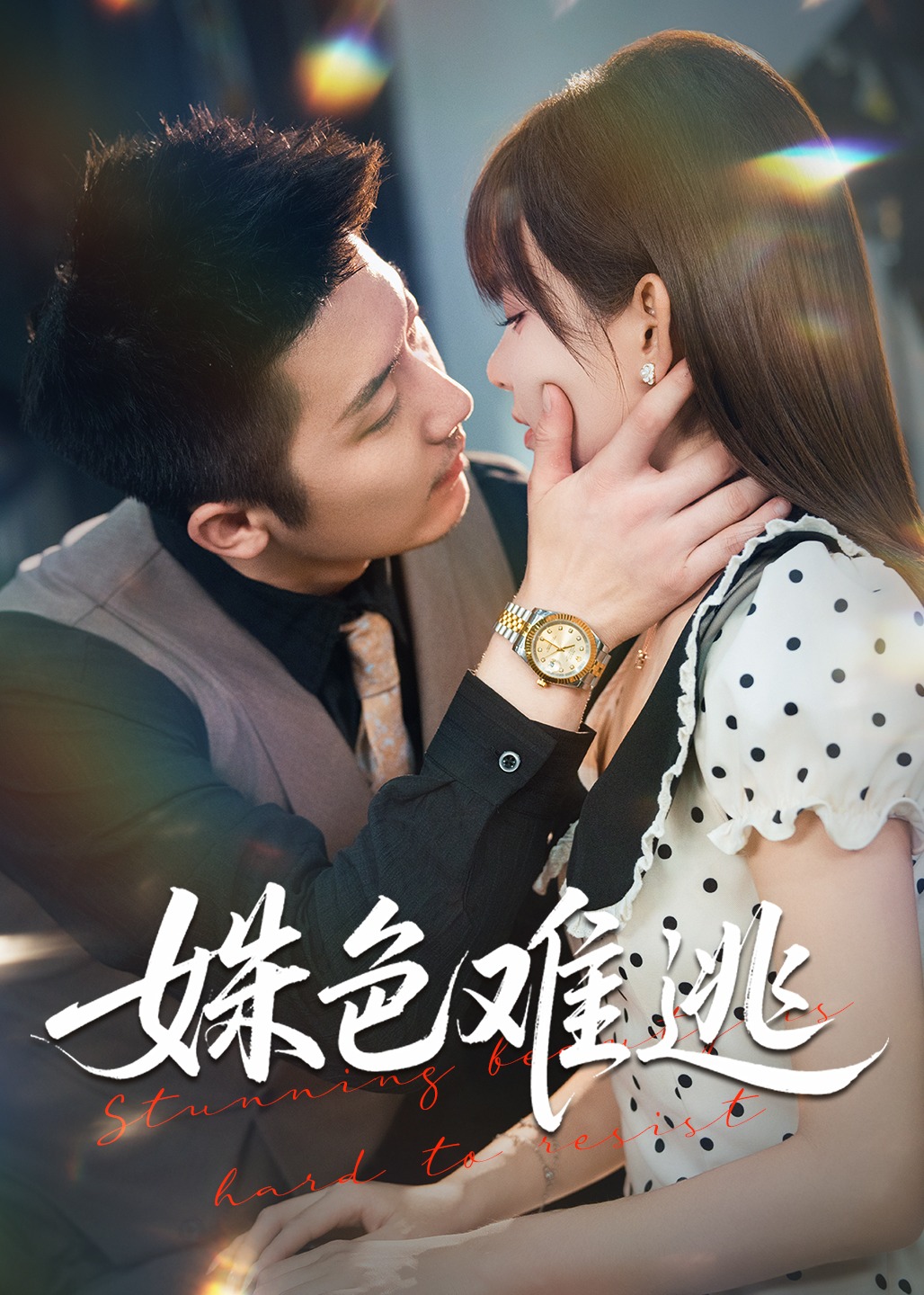 姝色难逃-现代甜蜜