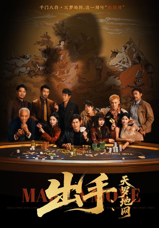 出手天罗地网-都市悬疑海报