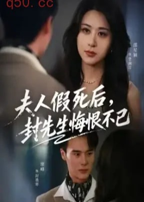 夫人假死后封先生悔不当初-女性成长