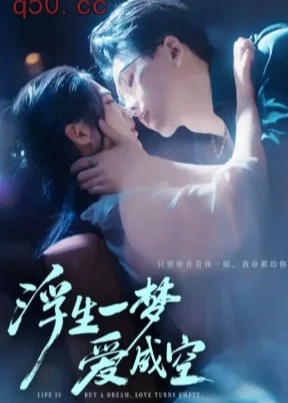 浮生一梦爱成空-都市情感