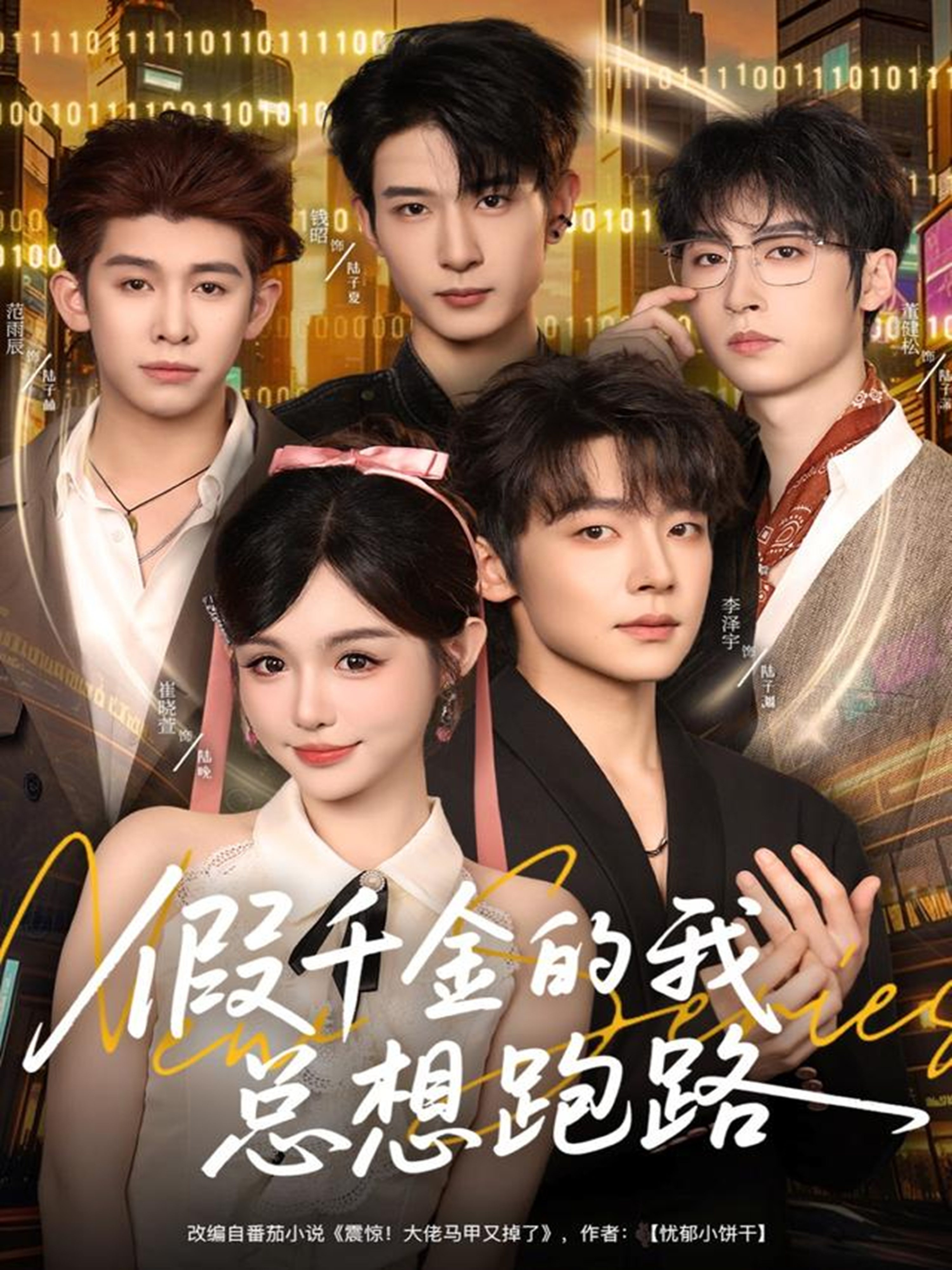 假千金的我总想跑路-异能系统海报