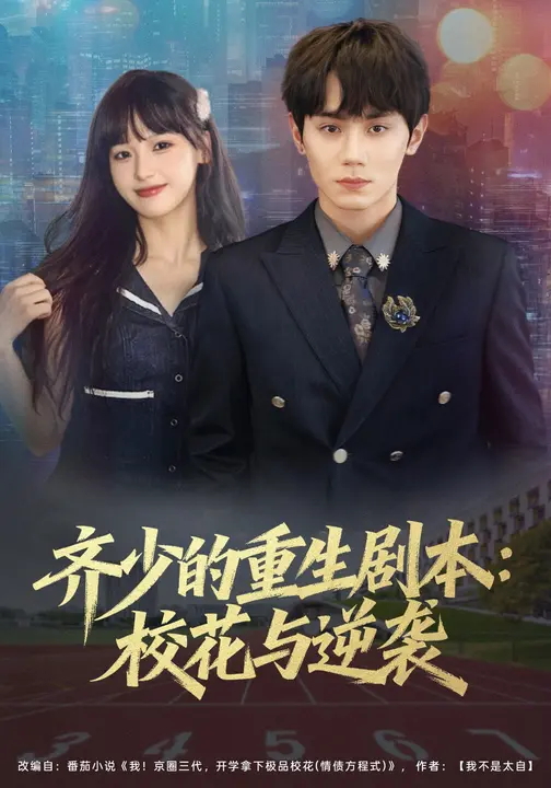 齐少的重生剧本校花与逆袭-现代重生