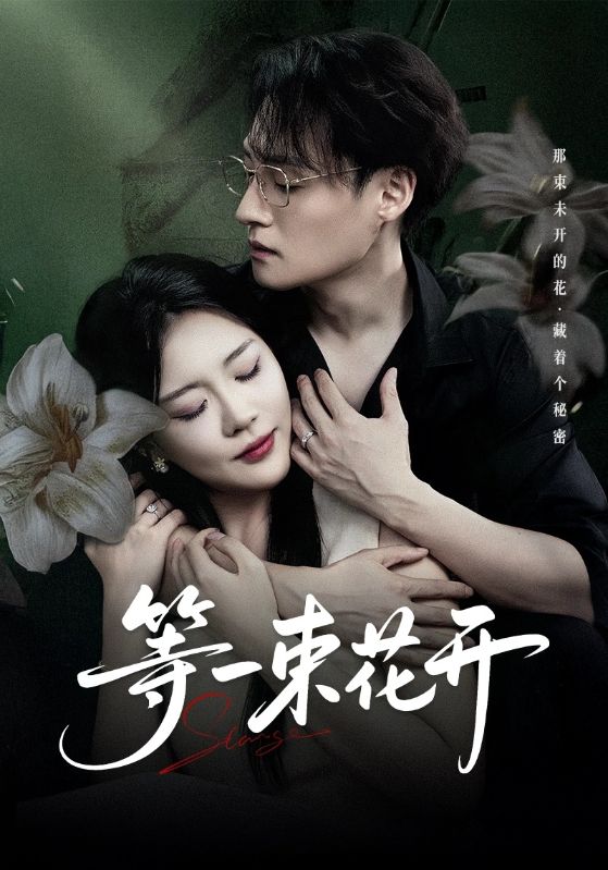 等一束花开-都市言情海报