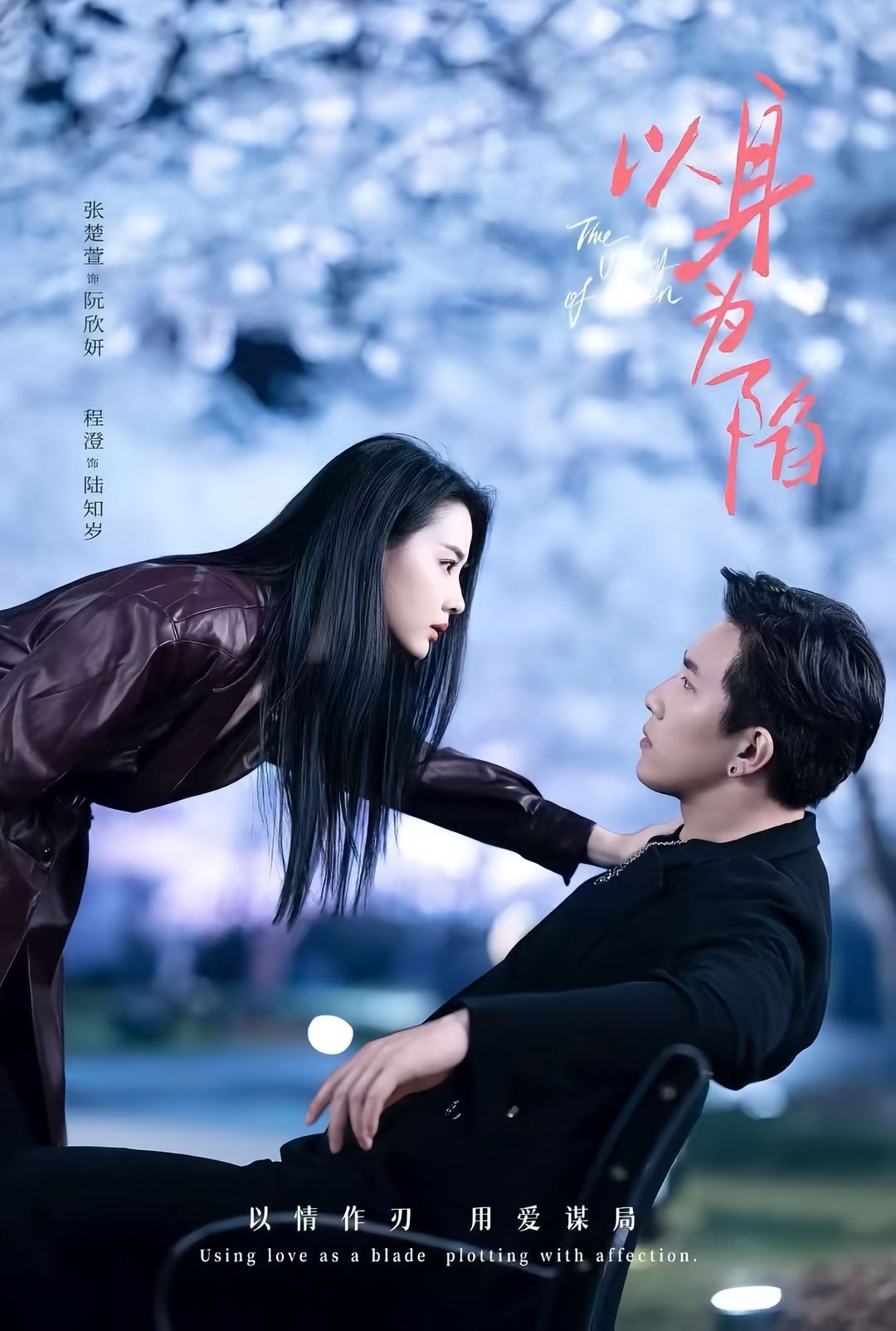 以身为陷-都市言情海报