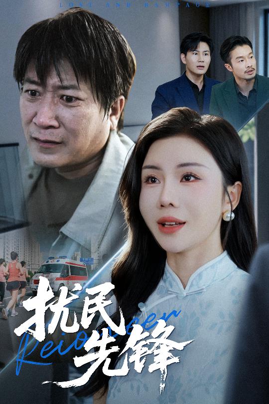 扰民先锋-都市日常