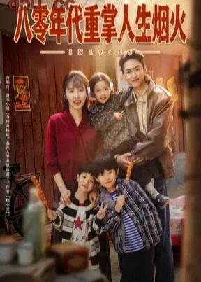 八零年代重掌人生烟火-重生穿越
