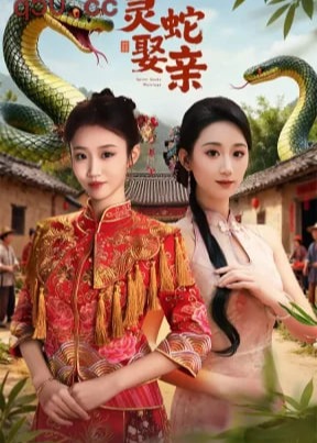 灵蛇娶亲-都市奇幻海报