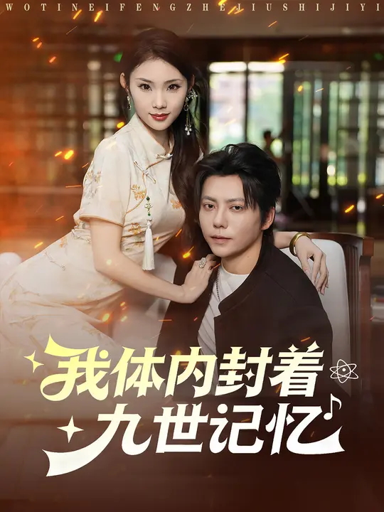 我体内封着九世记忆-异能系统