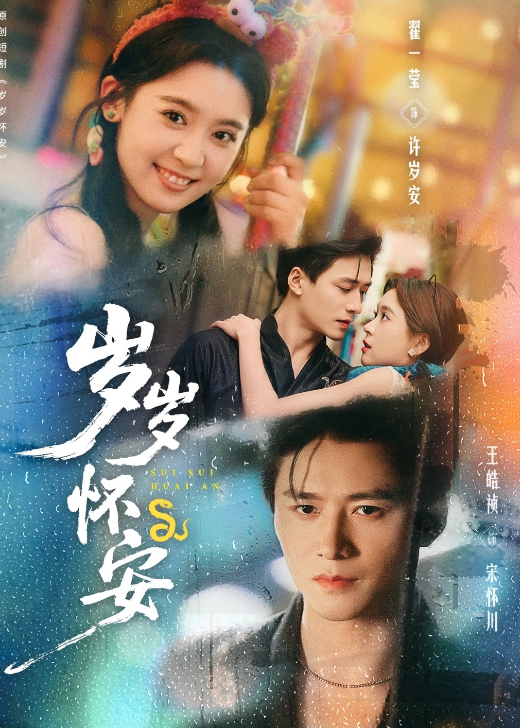 岁岁怀安-现代甜蜜