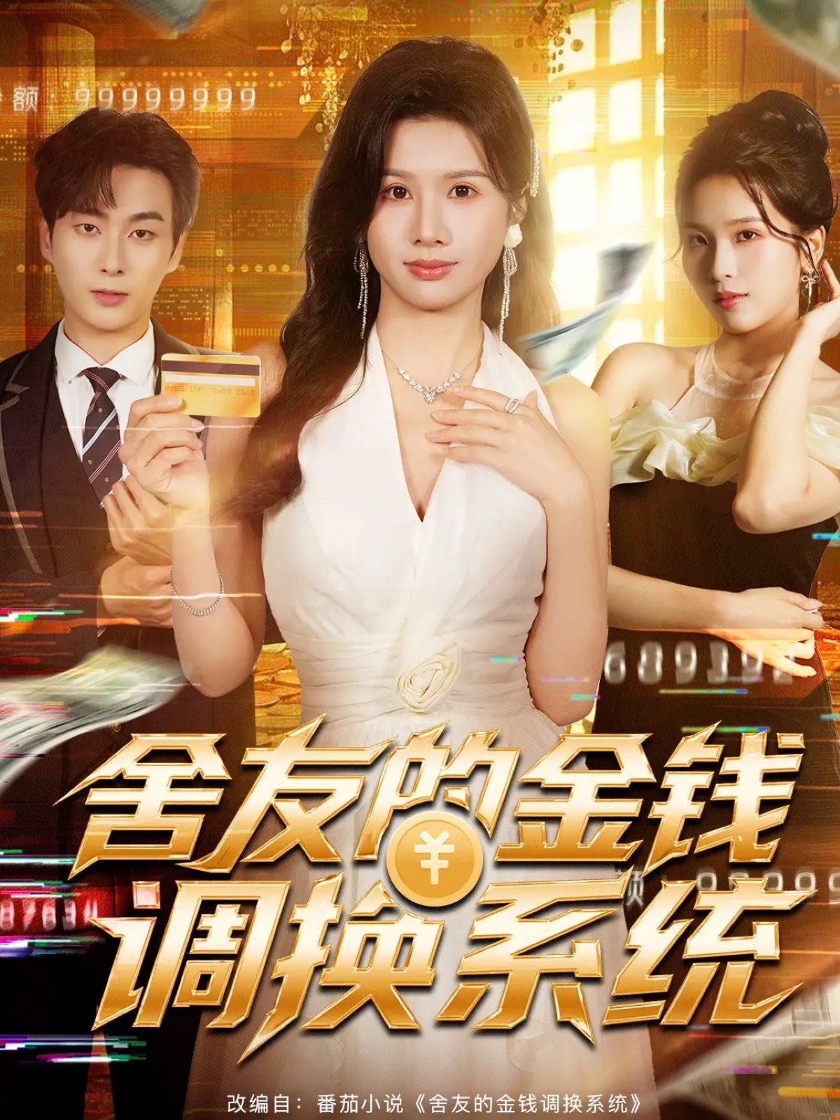 舍友的金钱调换系统-现代重生海报